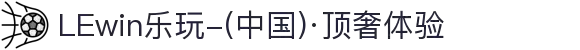 LEwin乐玩-(中国)·顶奢体验